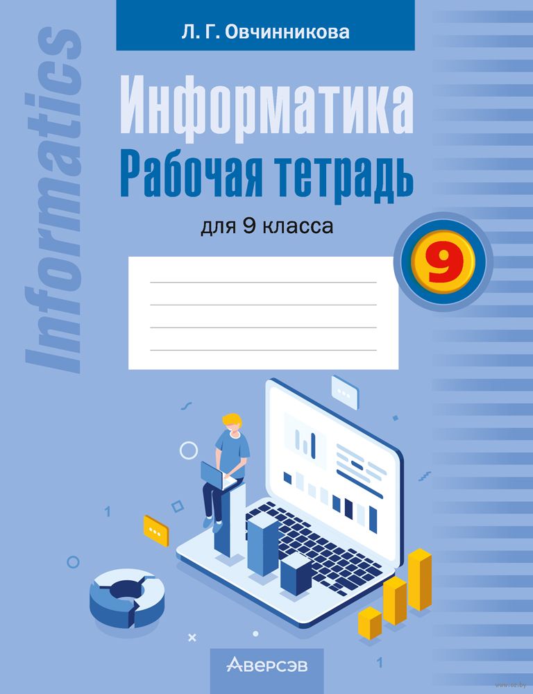 Информатика и ИКТ, класс, Макарова Н.В., 