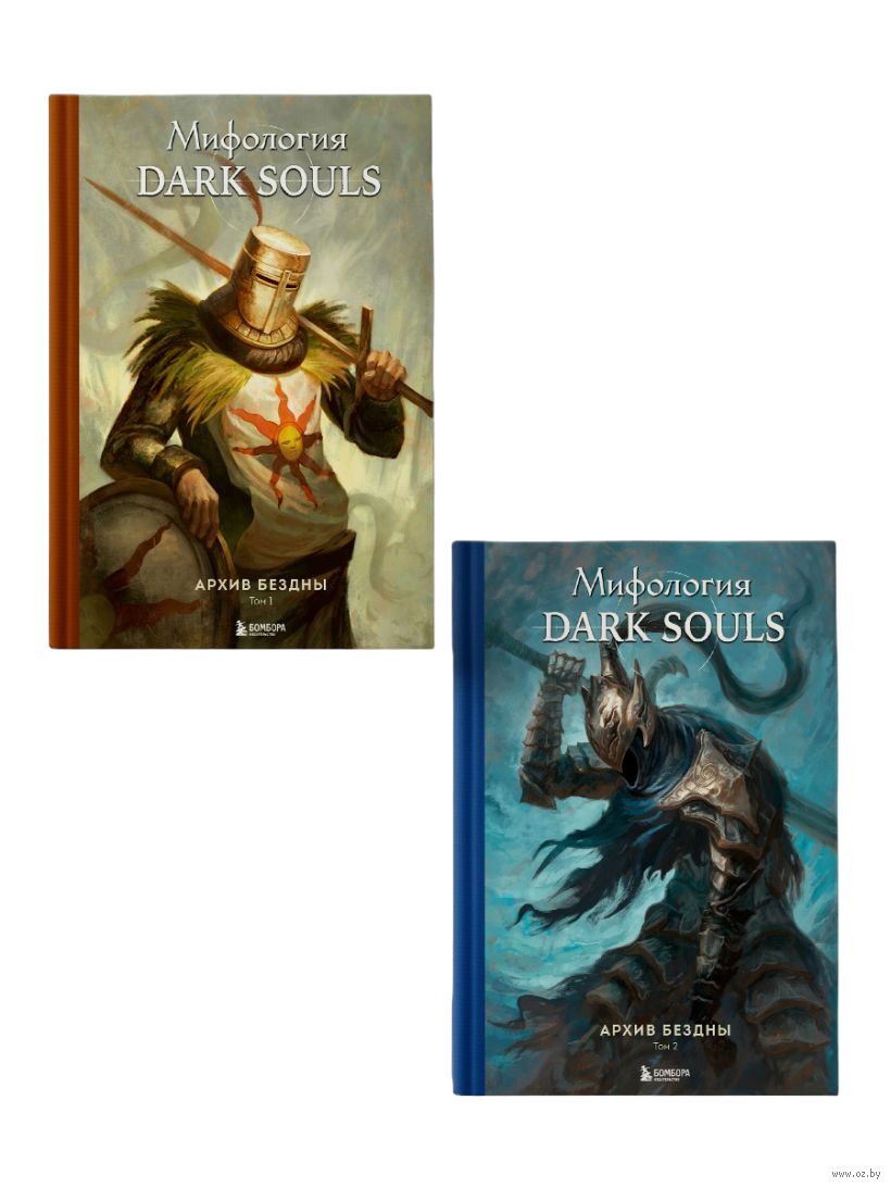 Мифология Dark Souls. Архив Бездны. Комплект из 2 книг