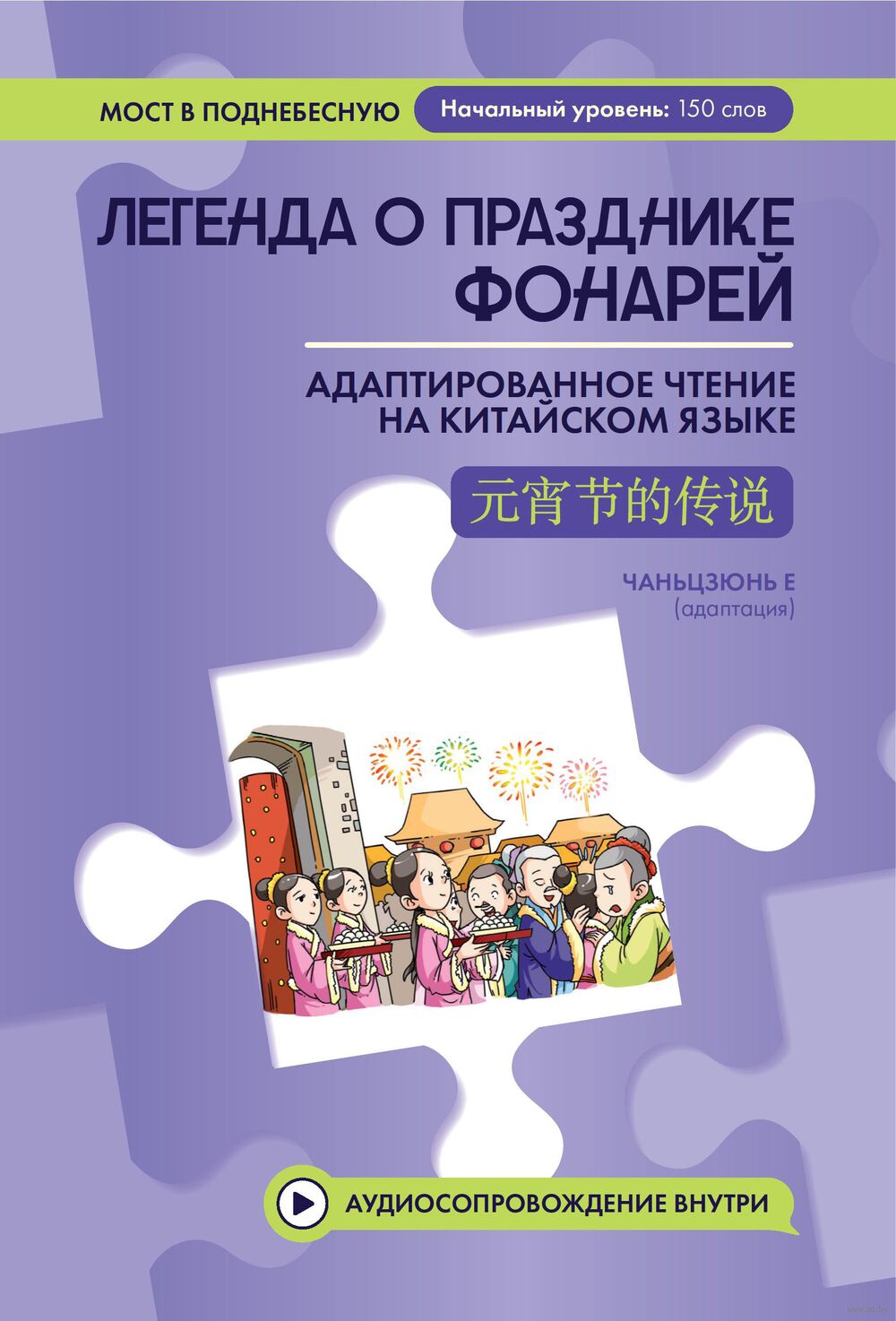 Легенда о Празднике фонарей. Адаптированное чтение на китайском языке