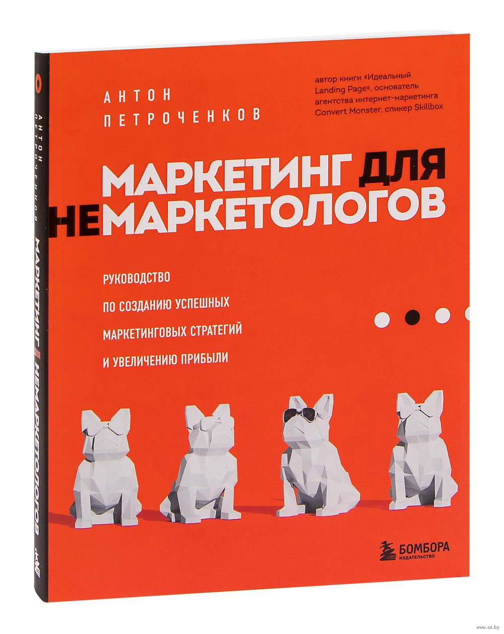 Маркетинг для немаркетологов Антон Петроченков - купить книгу Маркетинг для  немаркетологов в Минске — Издательство Бомбора на OZ.by