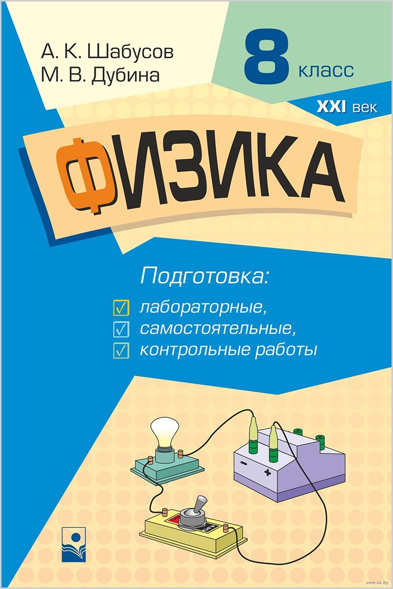 Физика. 8 класс. Подготовка к лабораторным, самостоятельным, контрольным  работам М. Дубина, А. Шабусов : купить в Минске в интернет-магазине — OZ.by