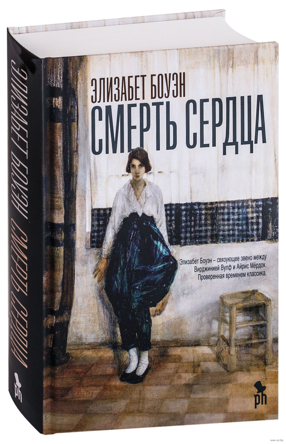 Смерть сердца Элизабет Боуэн - купить книгу Смерть сердца в Минске —  Издательство Фантом Пресс на OZ.by