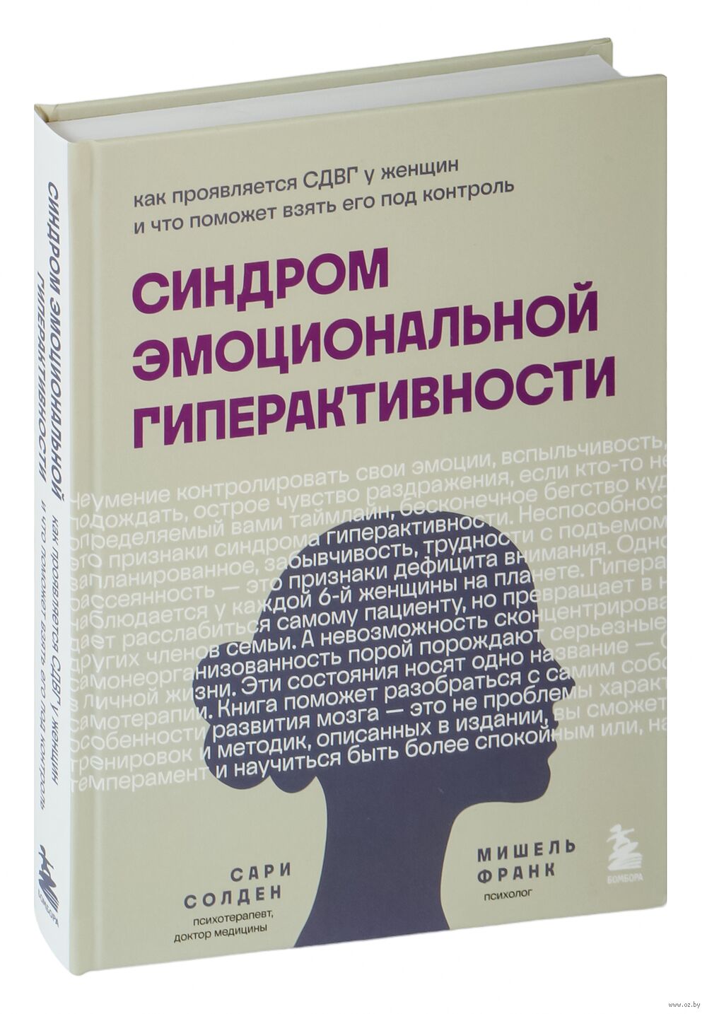 Синдром эмоциональной гиперактивности. Как проявляется СДВГ у женщин и что  поможет взять его под контроль Сари Солден, Мишель Франк - купить книгу  Синдром эмоциональной гиперактивности. Как проявляется СДВГ у женщин и что