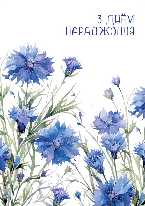 Паштоўка "З Днём нараджэння"