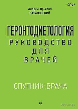 Геронтодиетология