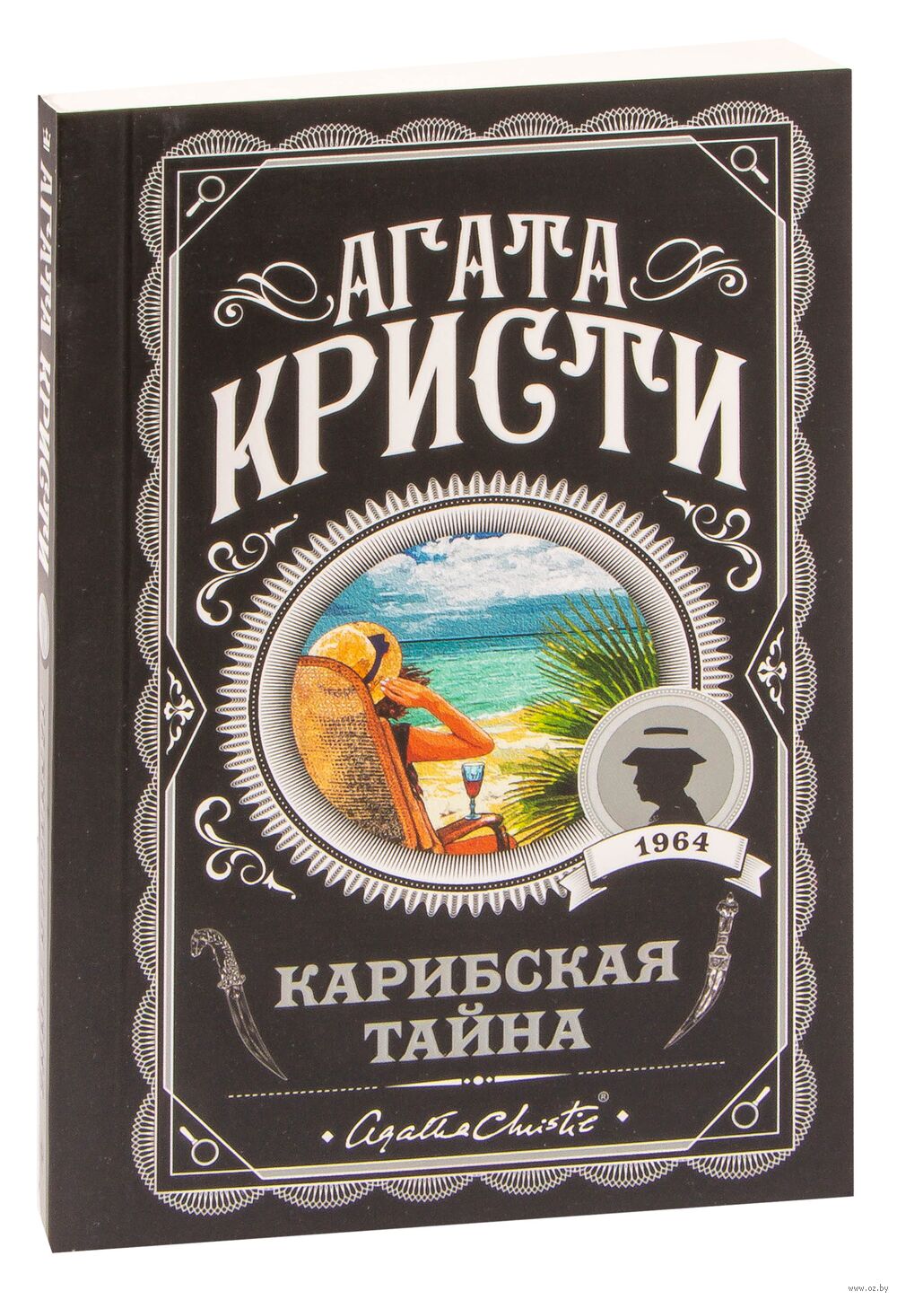 Книга Карибская тайна Агата Кристи - купить Карибская тайна в Минске —  Книги OZ.by Беларусь