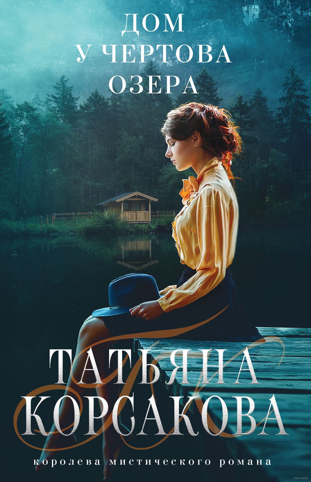 Дом у Чёртова озера Татьяна Корсакова - купить книгу Дом у Чёртова озера в  Минске — Издательство Эксмо на OZ.by