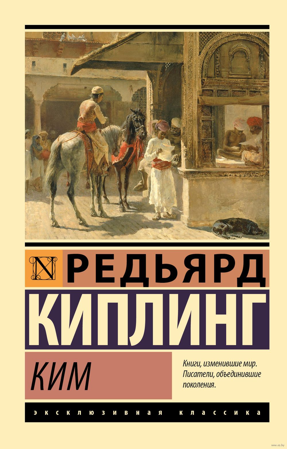 Ким Редьярд Киплинг - купить книгу Ким в Минске — Издательство АСТ на OZ.by