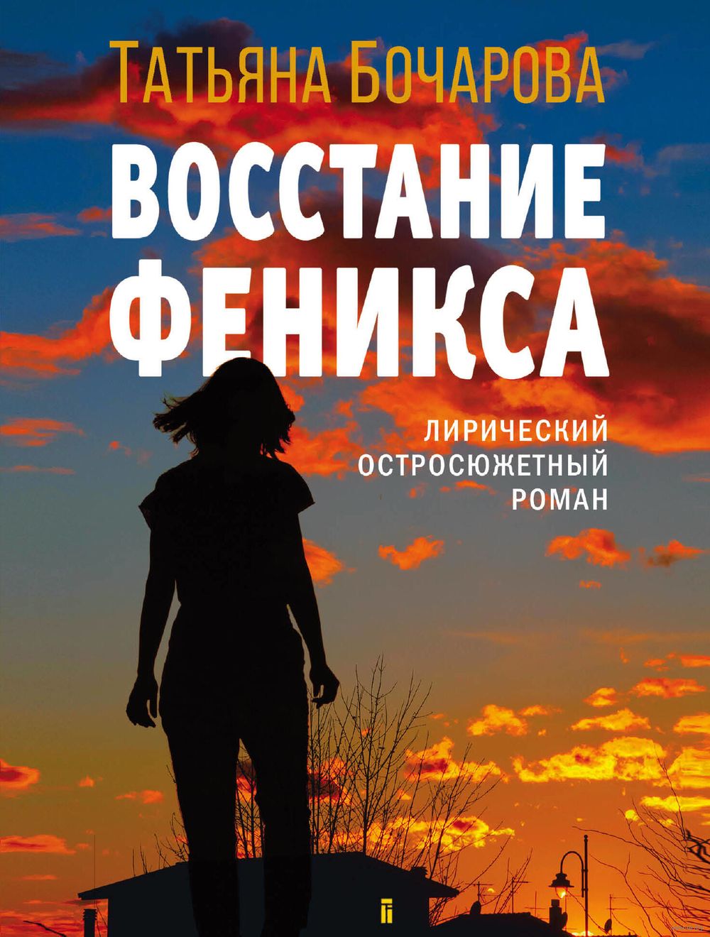 Восстание Феникса Татьяна Бочарова - купить книгу Восстание Феникса в  Минске — Издательство Эксмо на OZ.by