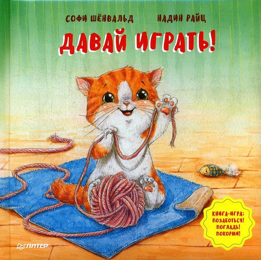 Давай играть! Полезные сказки Софи Шёнвальд - купить книгу Давай играть!  Полезные сказки в Минске — Издательство Питер на OZ.by