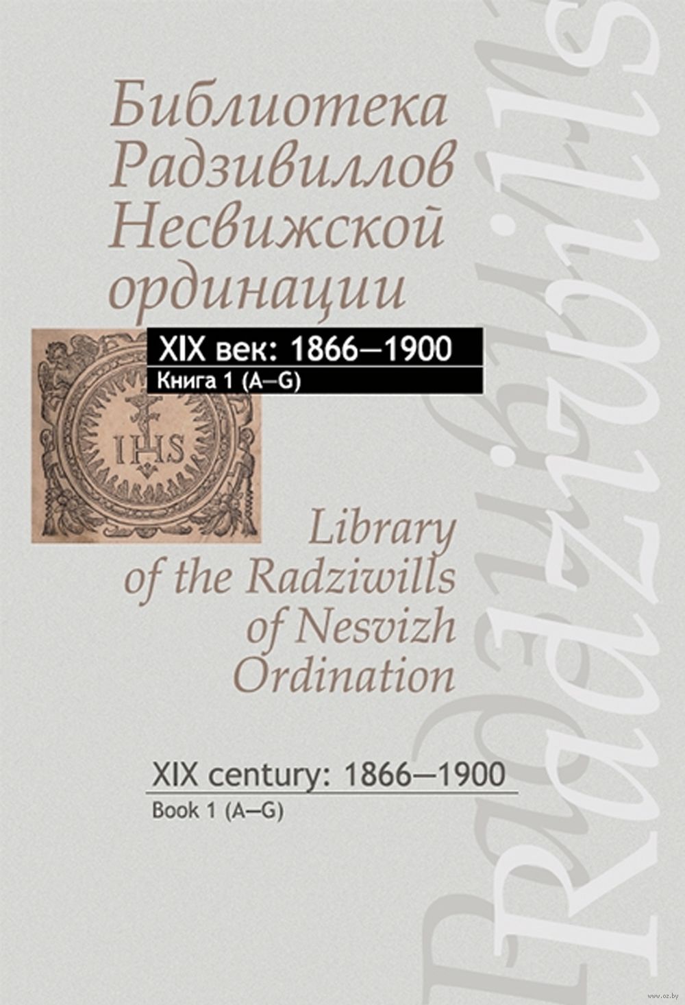Библиотека Радзивиллов Несвижской ординации XIX в. Книга 1. 1866-1900 гг.
