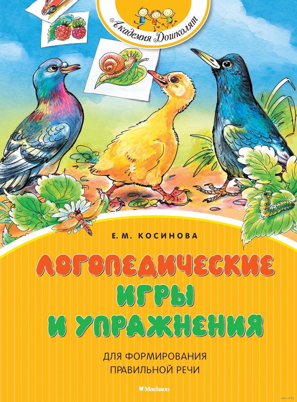 Логопедические игры и упражнения для формирования правильной речи Елена  Косинова - купить книгу Логопедические игры и упражнения для формирования  правильной речи в Минске — Издательство Махаон на OZ.by