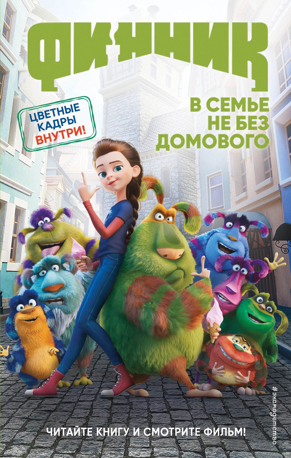 семья нудистов 111 Финник Анна Антонова - купить книгу Финник в Минске — Издательство Эксмо на  OZ.by