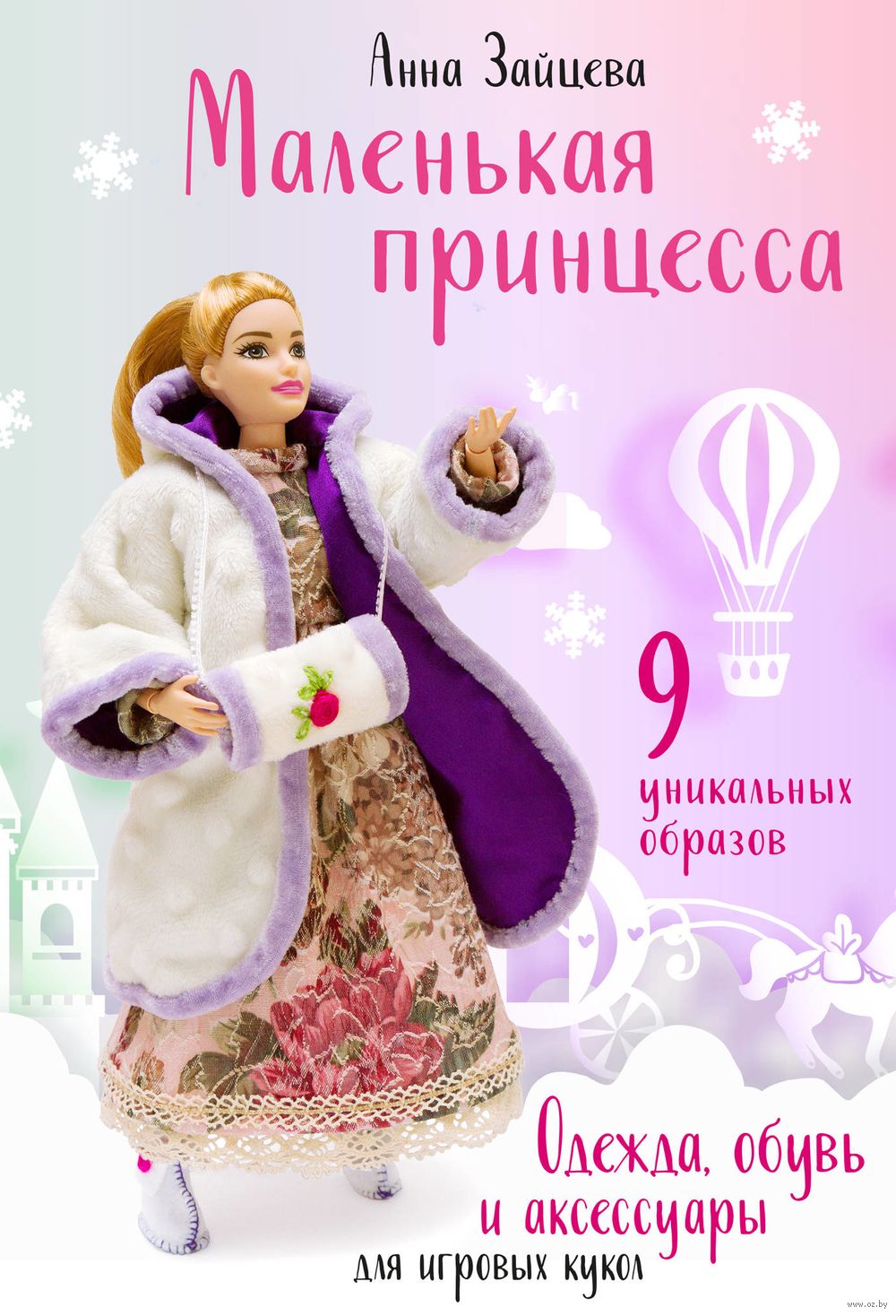 Зайцева А.А.: Сказочные куклы своими руками: заказать книгу по низкой цене в Алматы | Meloman