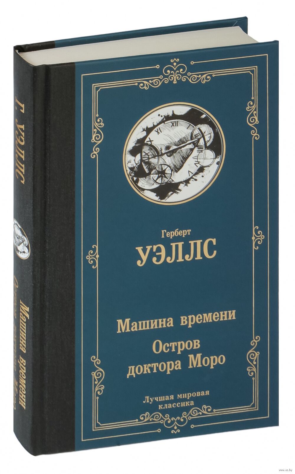 Машина времени. Остров доктора Моро Герберт Уэллс - купить книгу Машина  времени. Остров доктора Моро в Минске — Издательство АСТ на OZ.by