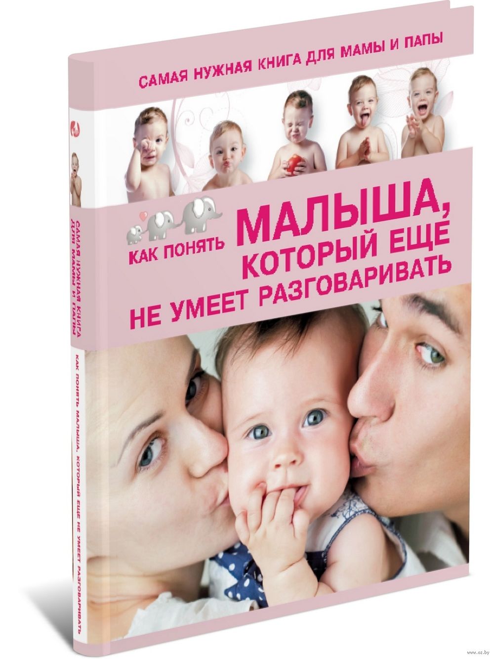 Самая нужная книга для мамы и папы. Как понять малыша, который еще не умеет разговаривать