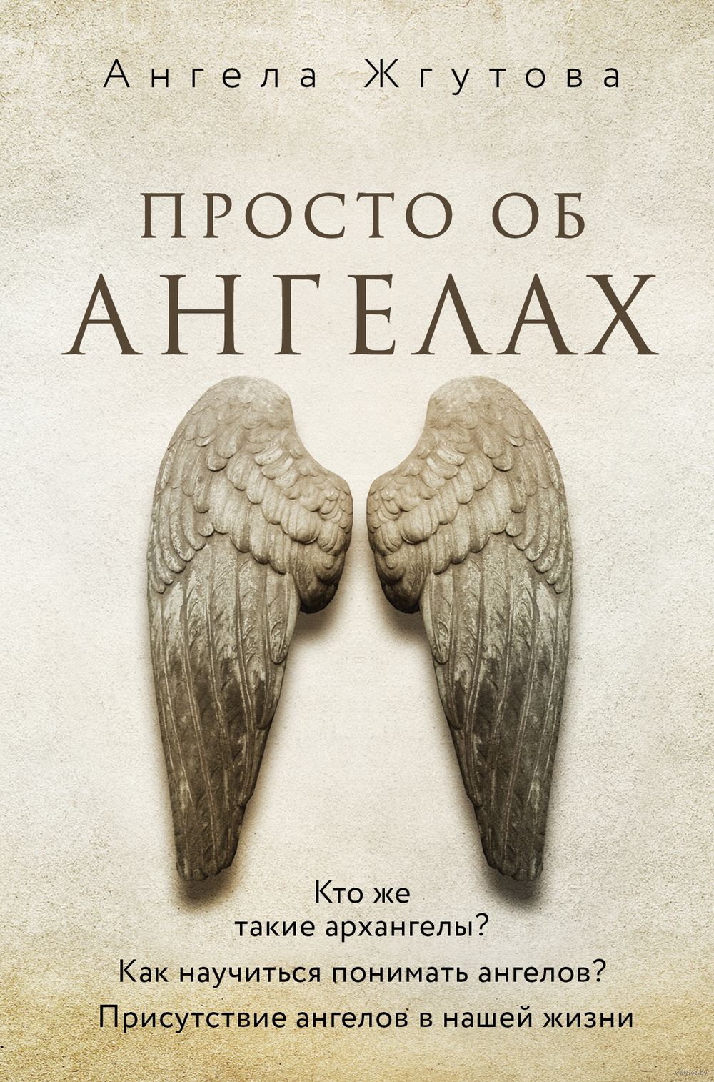 Просто об Ангелах Ангела Жгутова - купить книгу Просто об Ангелах в Минске  — Издательство Эксмо на OZ.by