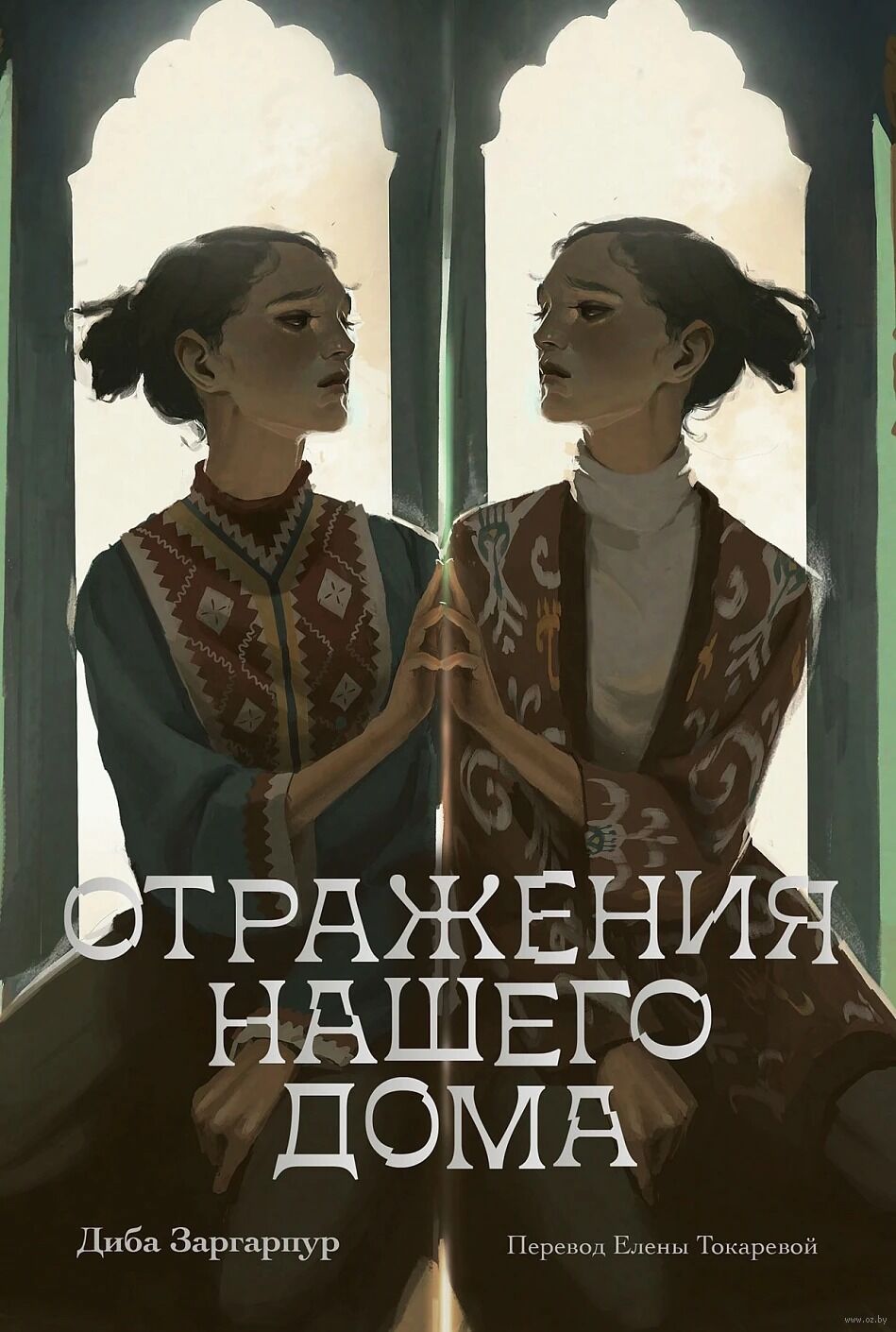 Отражения нашего дома Диба Заргарпур - купить книгу Отражения нашего дома в  Минске — Издательство Альпина Паблишер на OZ.by