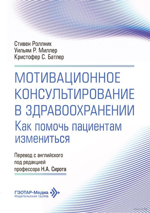 Мотивационное консультирование в здравоохранении. Как помочь пациентам измениться
