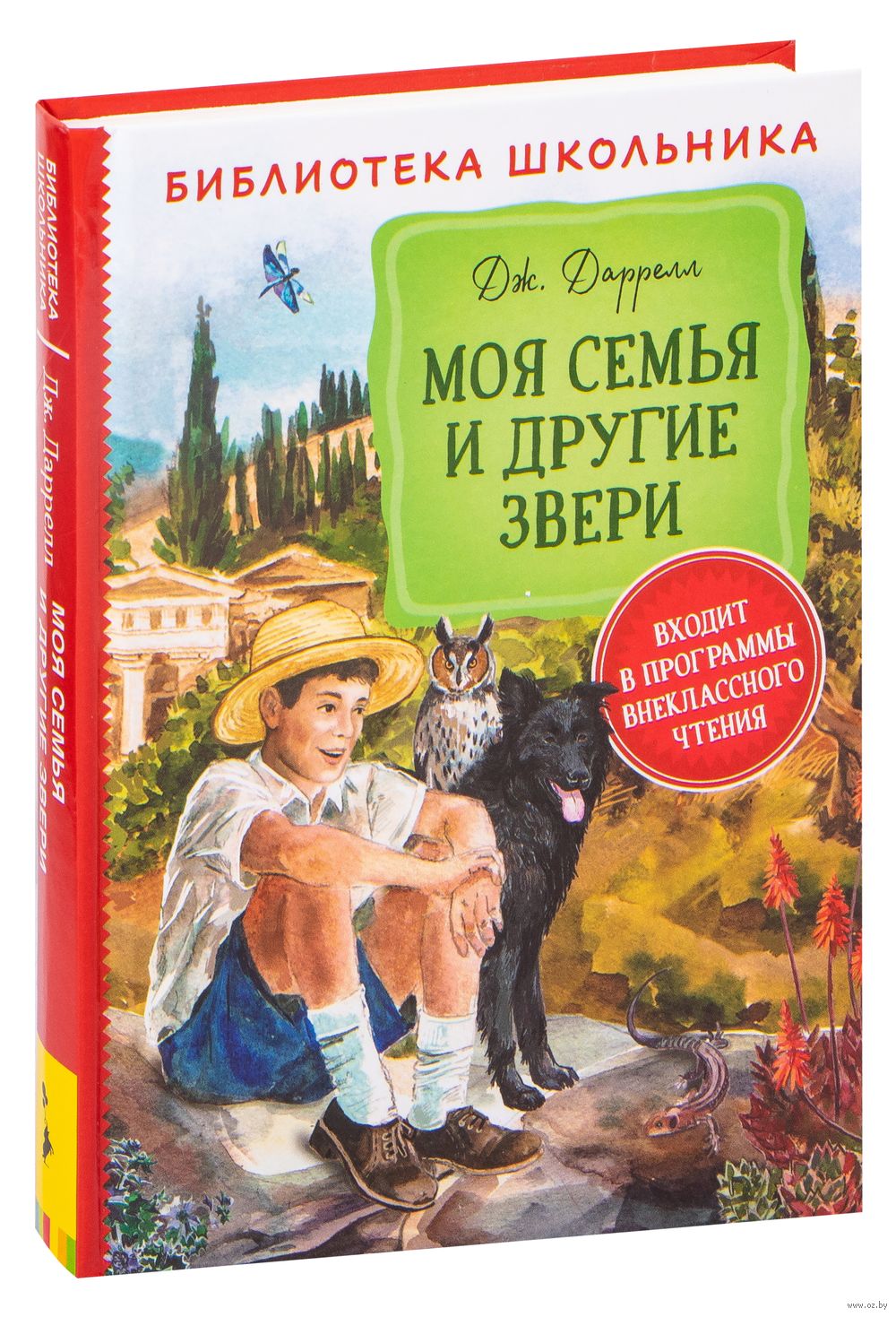 Моя семья и другие звери Джеральд Даррелл - купить книгу Моя семья и другие  звери в Минске — Издательство РОСМЭН на OZ.by