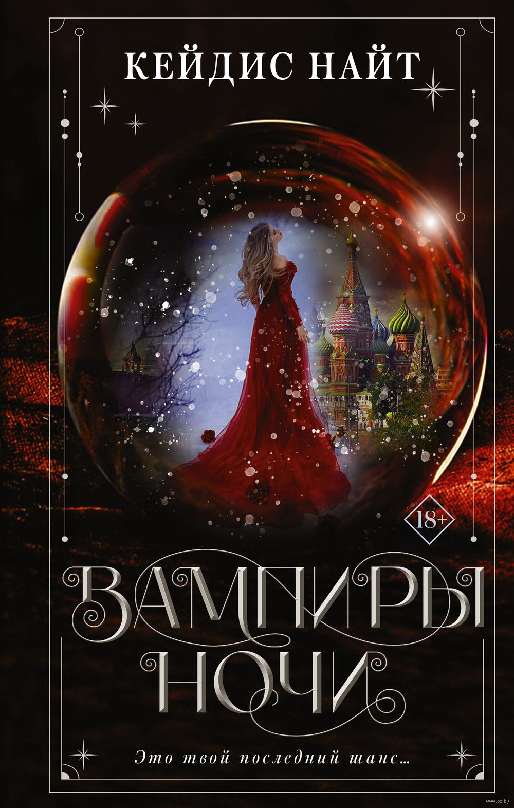 Вампиры ночи Кейдис Найт : купить книгу Вампиры ночи АСТ — OZ.by