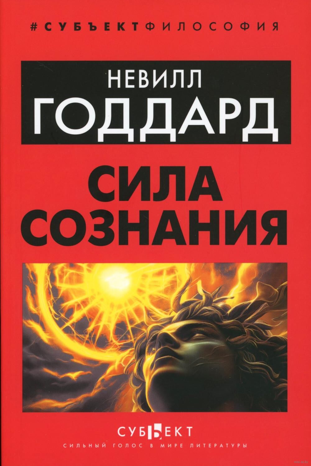 Сила сознания Soznaniya