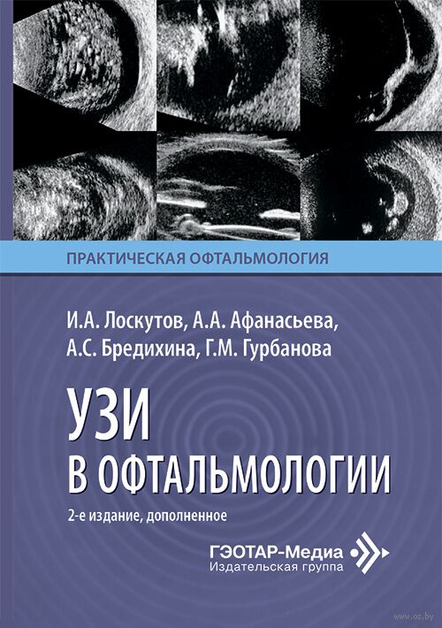 УЗИ в офтальмологии