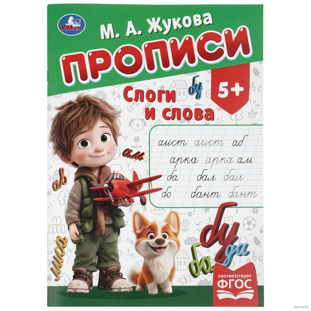 Слоги и слова. Прописи