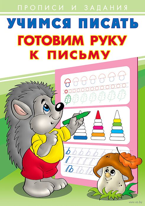 Готовим руку к письму. Учимся писать