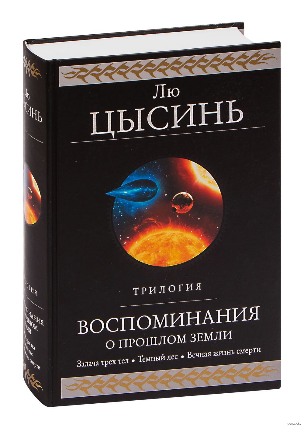 Воспоминания о прошлом Земли. Трилогия Лю Цысинь - купить книгу  Воспоминания о прошлом Земли. Трилогия в Минске — Издательство Эксмо на  OZ.by