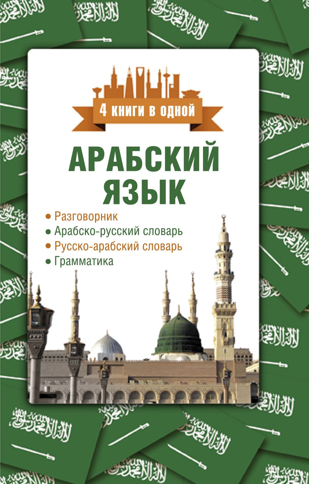 Арабский язык. 4 книги в одной: разговорник, арабско-русский словарь,  русско-арабский словарь, грамматика : купить в интернет-магазине — OZ.by