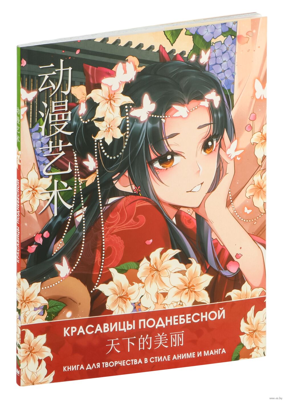 Anime Art. Красавицы Поднебесной. Книга для творчества в стиле аниме и  манга - купить раскраску Anime Art. Красавицы Поднебесной. Книга для  творчества в стиле аниме и манга в Минске — OZ.by