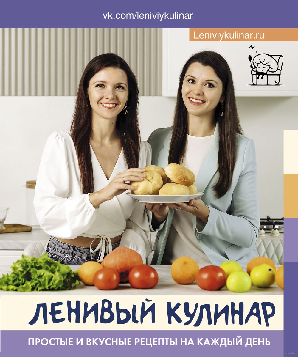 Ленивый кулинар. Простые и вкусные рецепты из доступных продуктов Елена  Воронцова, Ольга Данчук - купить книгу Ленивый кулинар. Простые и вкусные рецепты  из доступных продуктов в Минске — Издательство АСТ на OZ.by