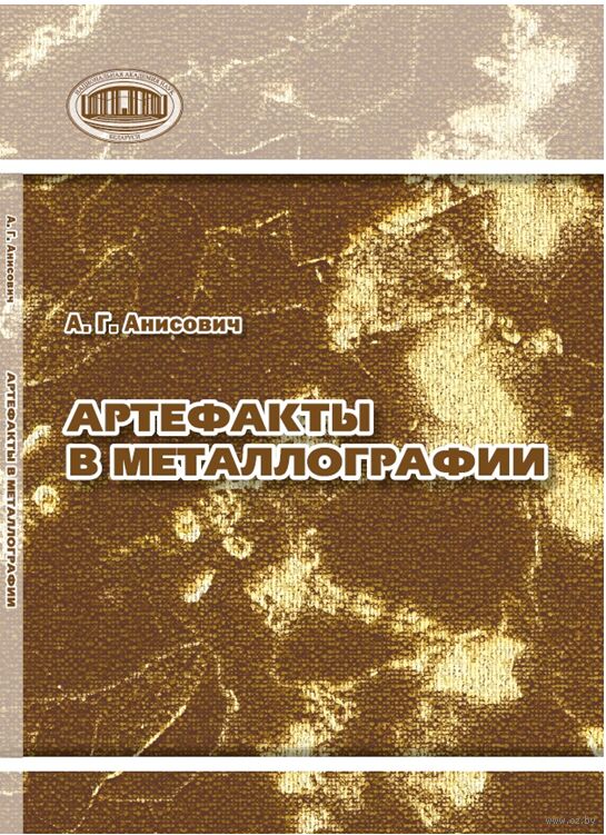 Артефакты в металлографии
