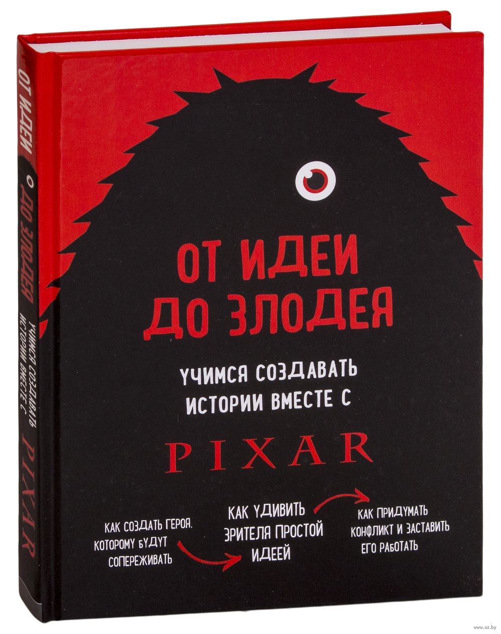 Сделаем и историй на каждый. От идеи до злодея книга. От идеи до злодея книга Пиксар. Pixar от идеи до злодея.
