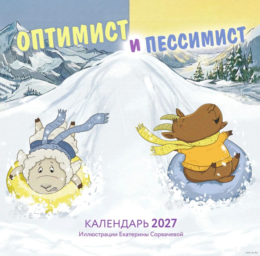 Календарь настенный на 2027 год "Оптимист и пессимист" (30х30 см)