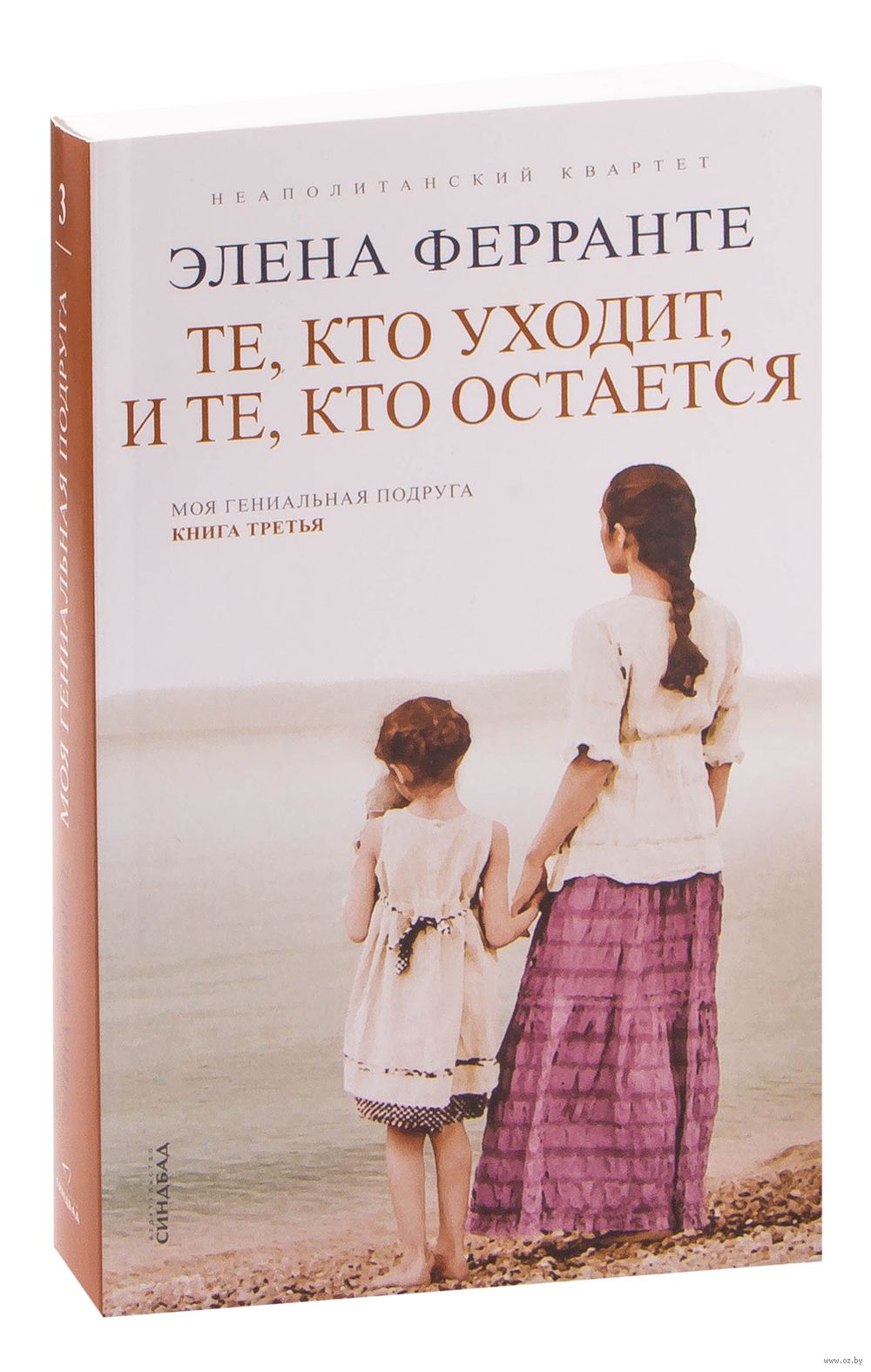 Те, кто уходит, и те, кто остаётся Элена Ферранте - купить книгу Те, кто  уходит, и те, кто остаётся в Минске — Издательство Синдбад на OZ.by