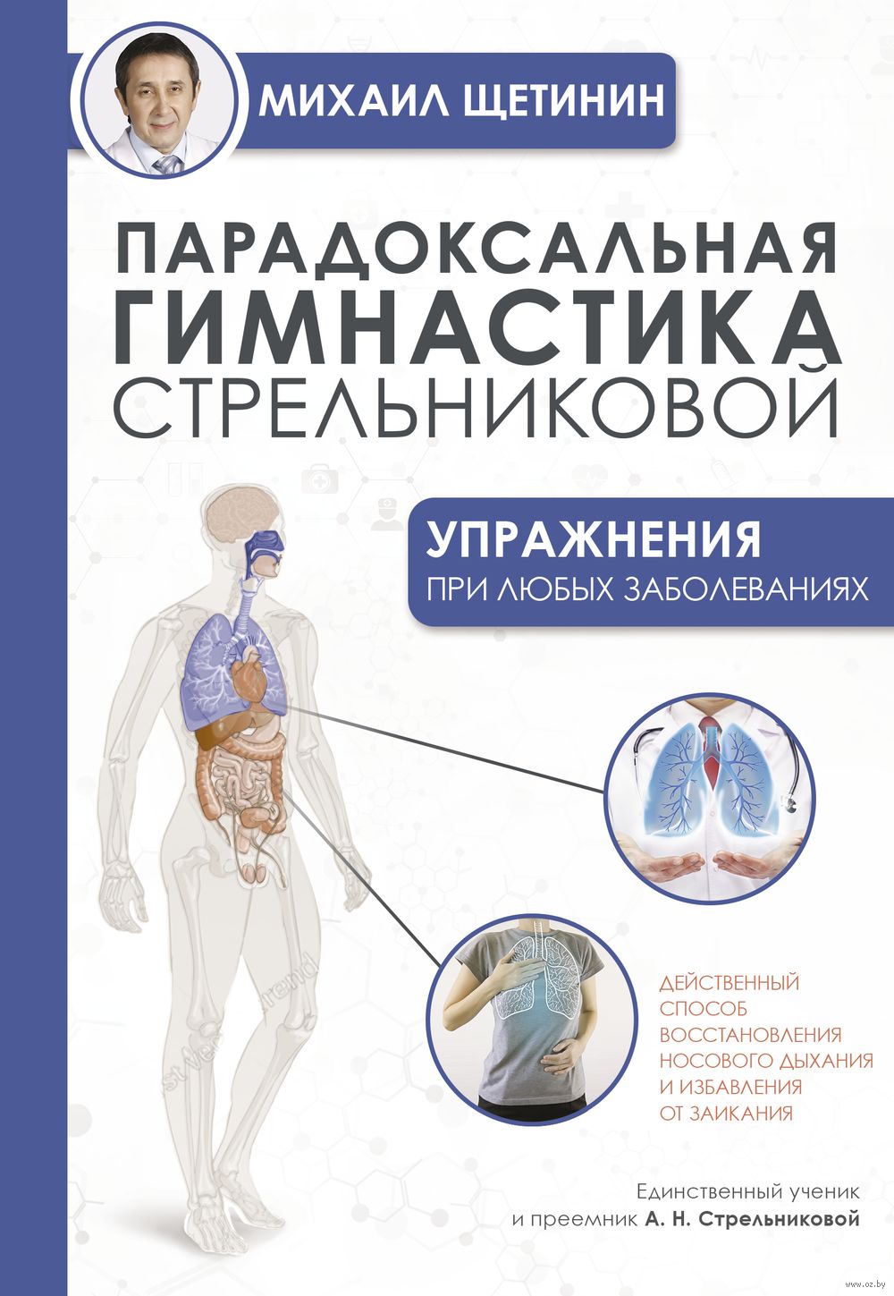 Парадоксальная гимнастика Стрельниковой. Упражнения при любых заболеваниях  Михаил Щетинин - купить книгу Парадоксальная гимнастика Стрельниковой.  Упражнения при любых заболеваниях в Минске — Издательство АСТ на OZ.by