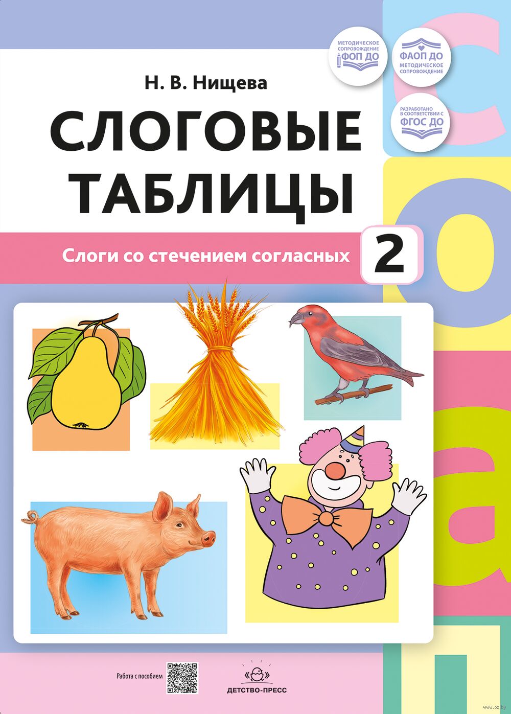 Слоговые таблицы – 2. Слоги со стечением согласных