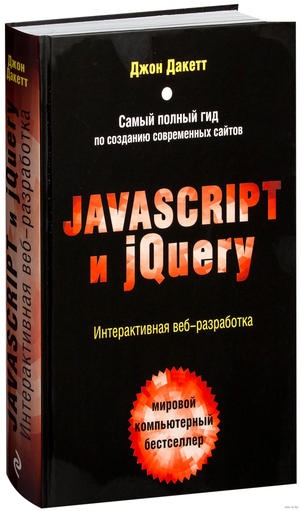 Javascript книга. JAVASCRIPT И JQUERY. Интерактивная веб-разработка Джон Дакетт книга. Джон Дакетт JAVASCRIPT И JQUERY. Html и CSS разработка Джон Дакетт. Джон Дакетт книги.