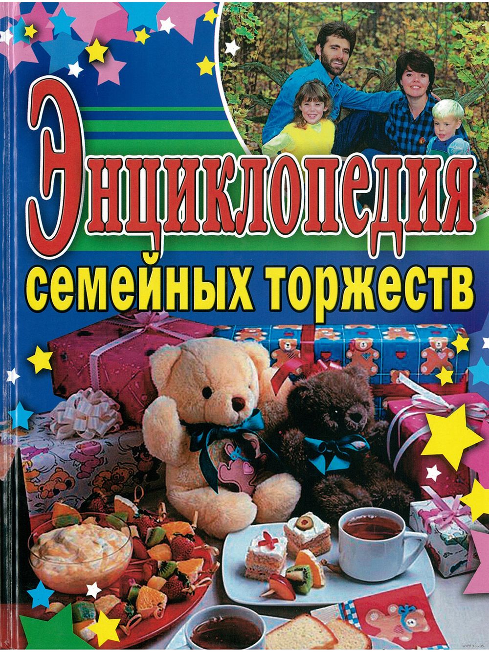 Энциклопедия семейных торжеств