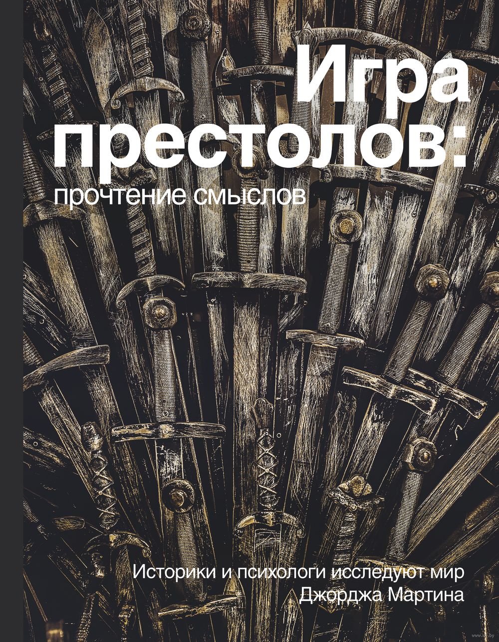 Игра престолов. Прочтение смыслов - купить книгу Игра престолов. Прочтение  смыслов в Минске — Издательство АСТ на OZ.by