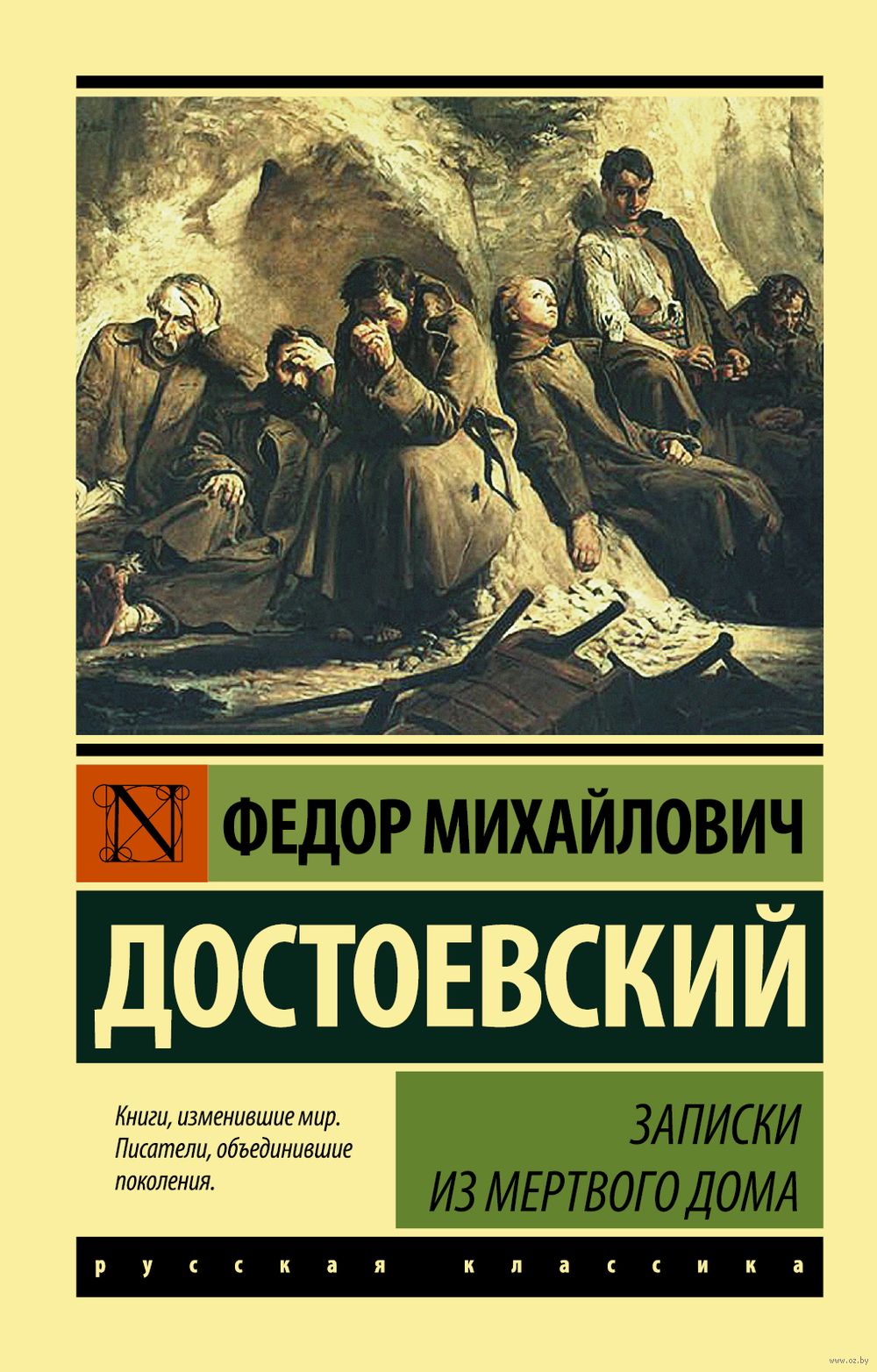 Записки из Мёртвого дома Федор Достоевский - купить книгу Записки из Мёртвого  дома в Минске — Издательство АСТ на OZ.by