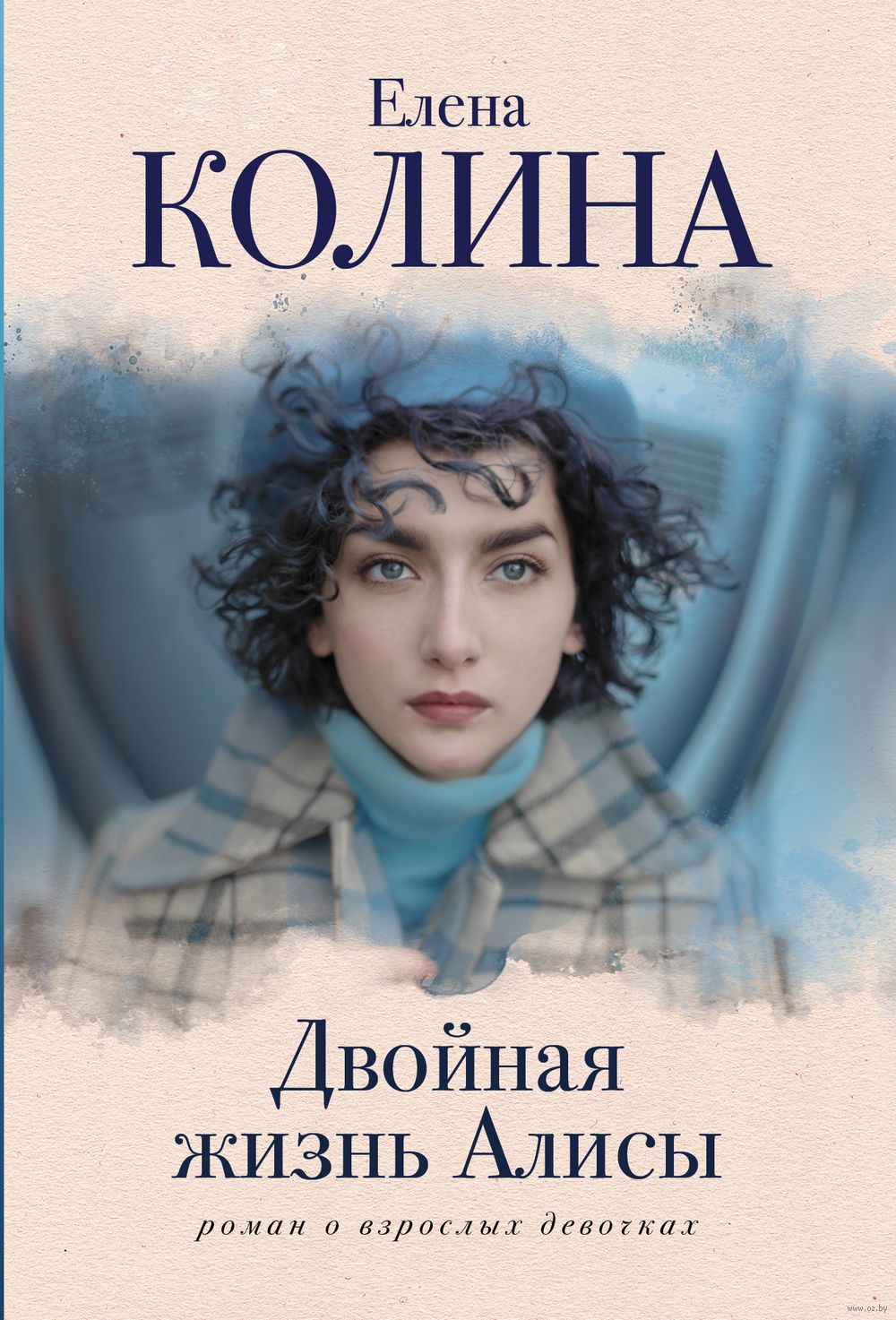 Двойная жизнь Алисы Елена Колина - купить книгу Двойная жизнь Алисы в  Минске — Издательство АСТ на OZ.by