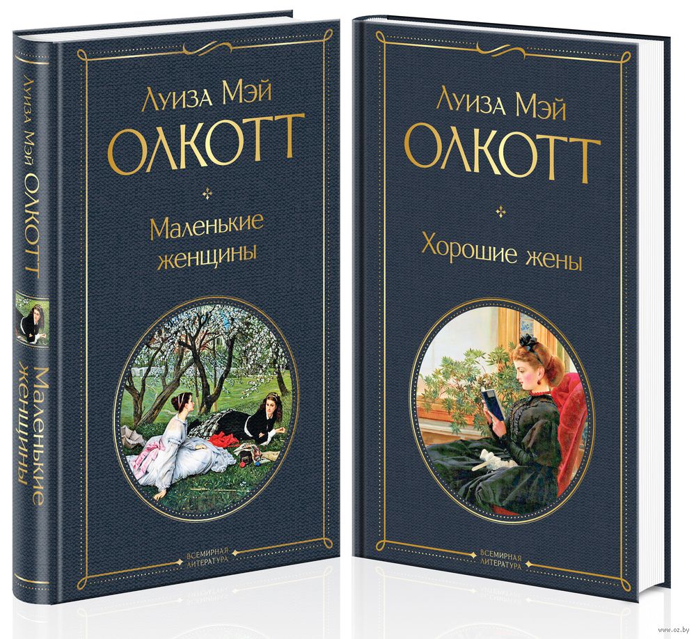 Маленькие женщины. Истории их жизней. Комплект из 2 книг Луиза Олкотт -  купить книгу Маленькие женщины. Истории их жизней. Комплект из 2 книг в  Минске — Издательство Эксмо на OZ.by