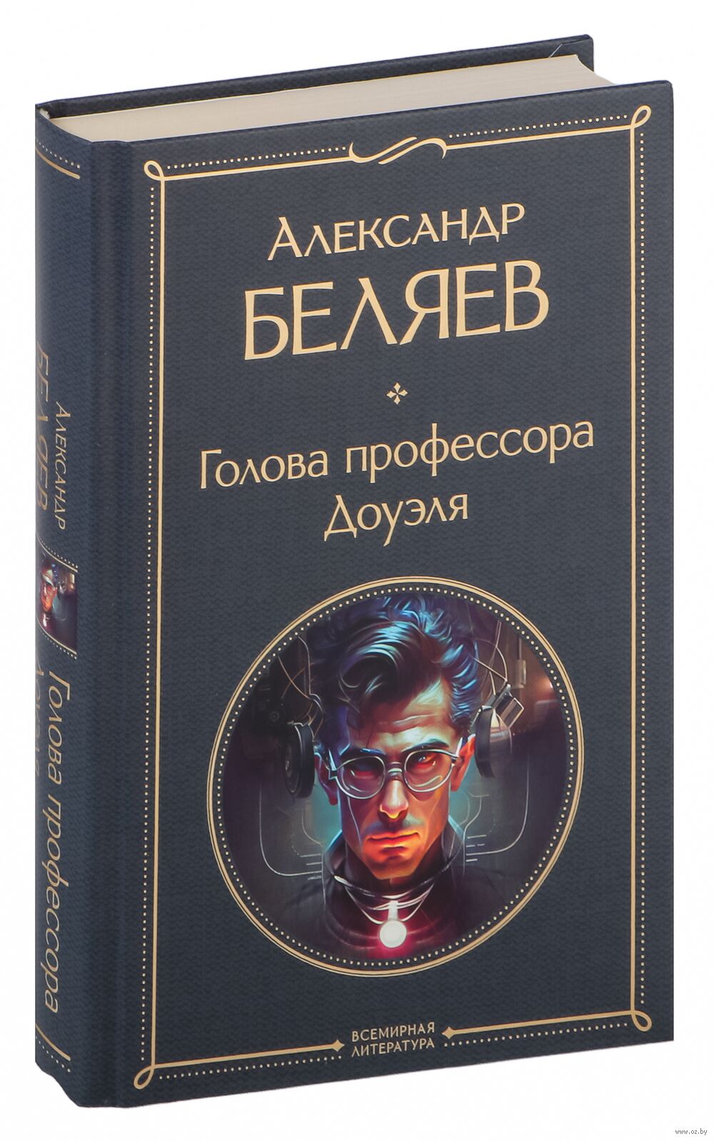 Голова профессора Доуэля Александр Беляев - купить книгу Голова профессора  Доуэля в Минске — Издательство Эксмо на OZ.by