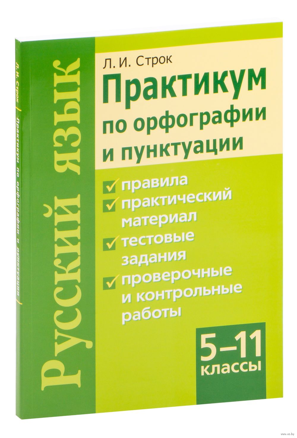 Практикум по орфографии и пунктуации. Русский язык. 5-11 классы Людмила  Строк : купить в Минске в интернет-магазине — OZ.by