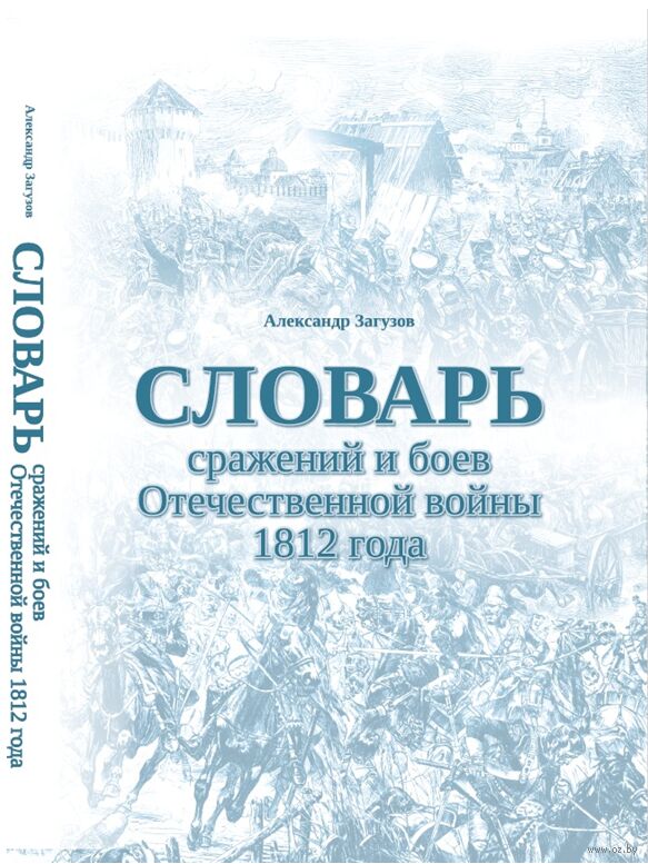 Словарь сражений и боёв Отечественной войны 1812 года