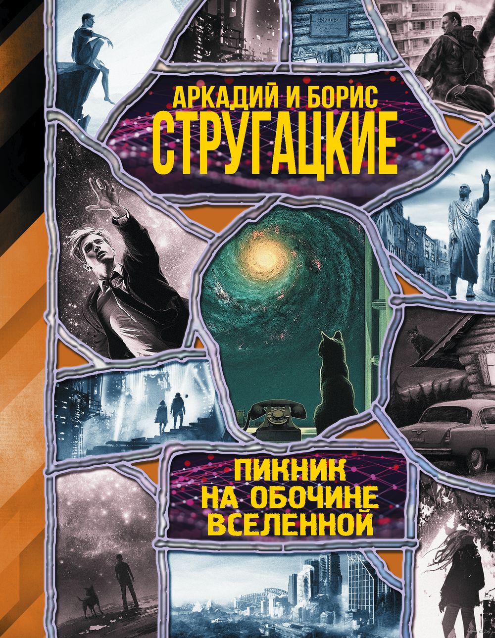 Пикник на обочине вселенной Александр Афанасьев, Аркадий Стругацкий, Борис  Стругацкий - купить книгу Пикник на обочине вселенной в Минске —  Издательство АСТ на OZ.by