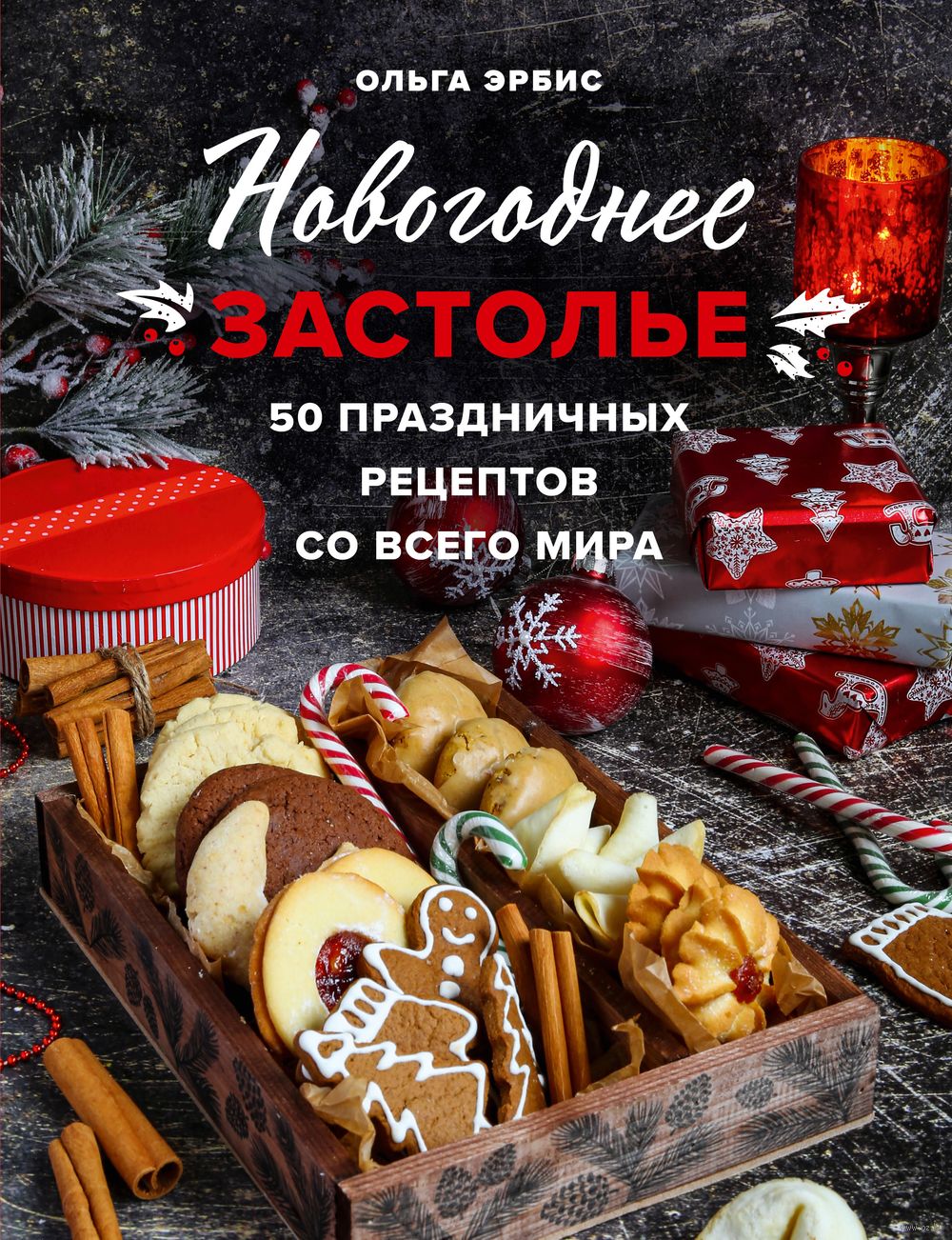 Новогоднее застолье. 50 праздничных рецептов со всего мира Ольга Эрбис -  купить книгу Новогоднее застолье. 50 праздничных рецептов со всего мира в  Минске — Издательство Эксмо на OZ.by